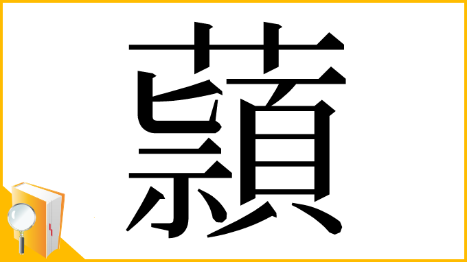 漢字「蘏」