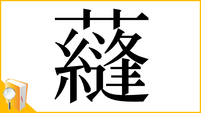 漢字「蘕」