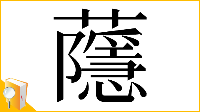 漢字「蘟」