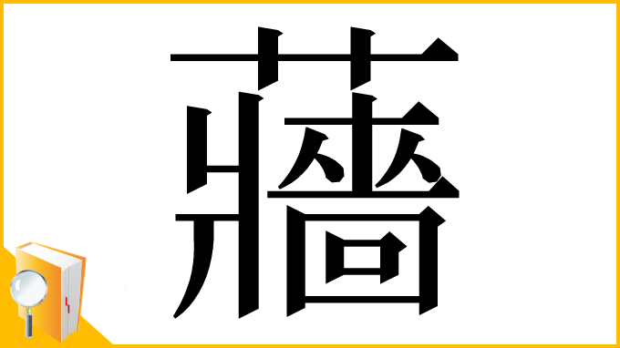 漢字「蘠」
