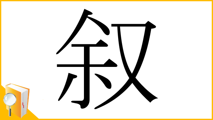 漢字「叙」