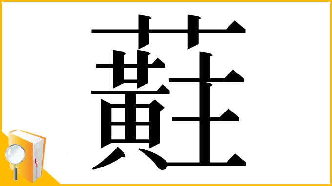 漢字「蘣」