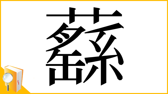 漢字「蘨」