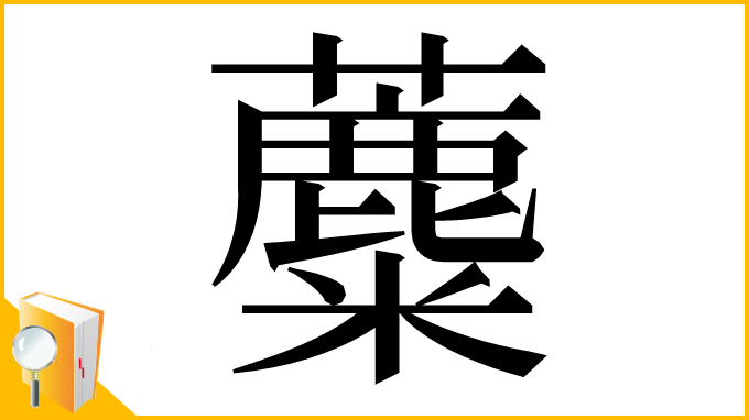 漢字「蘪」