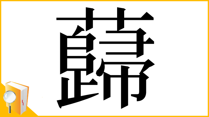 漢字「蘬」