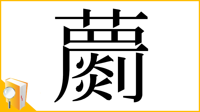 漢字「蘮」