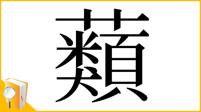 漢字「蘱」