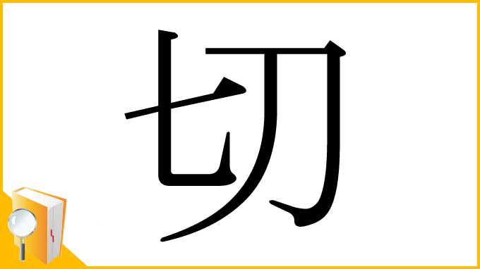 漢字「切」