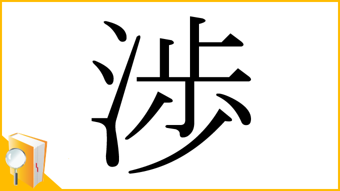 漢字「渉」