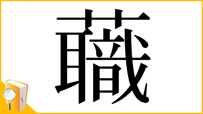 漢字「蘵」