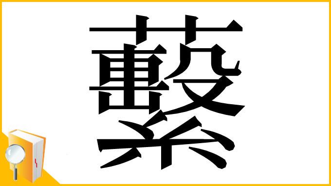 漢字「蘻」