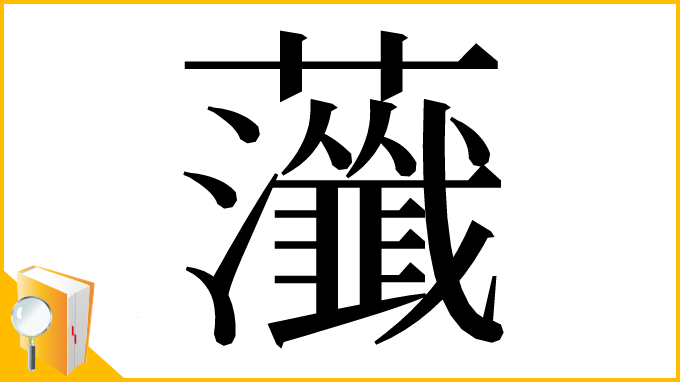 漢字「虃」