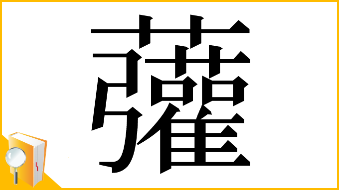 漢字「虇」