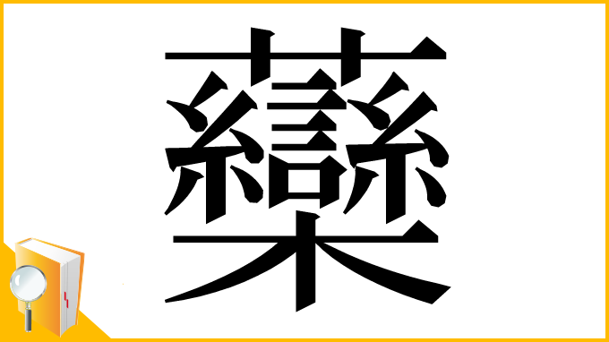 漢字「虊」