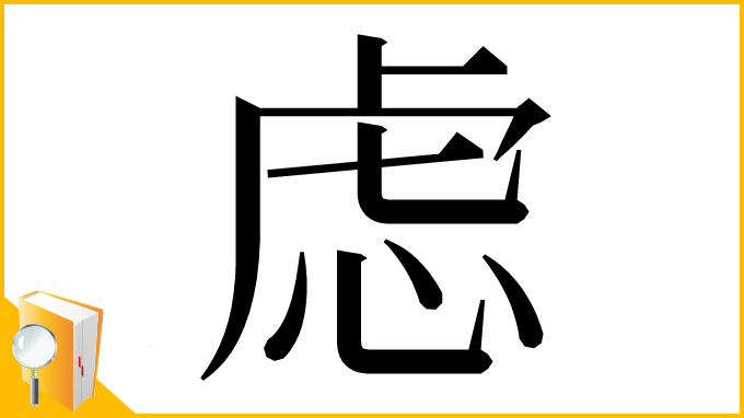 漢字「虑」
