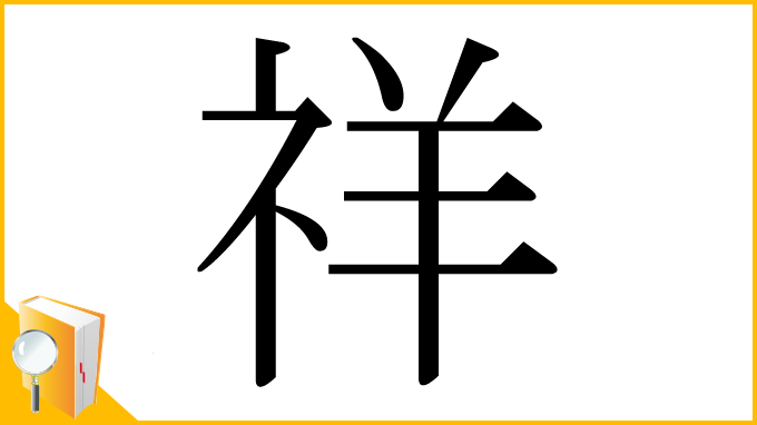 漢字「祥」