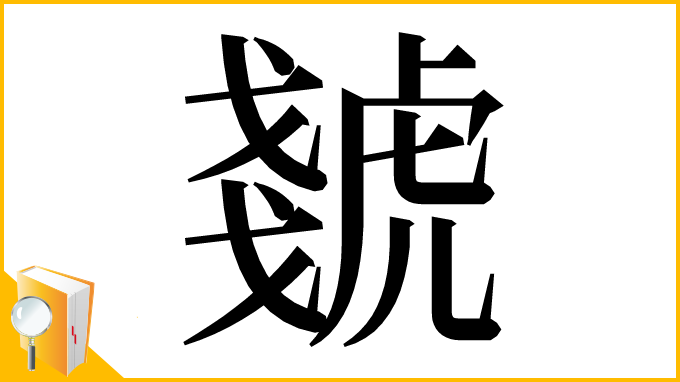 漢字「虦」