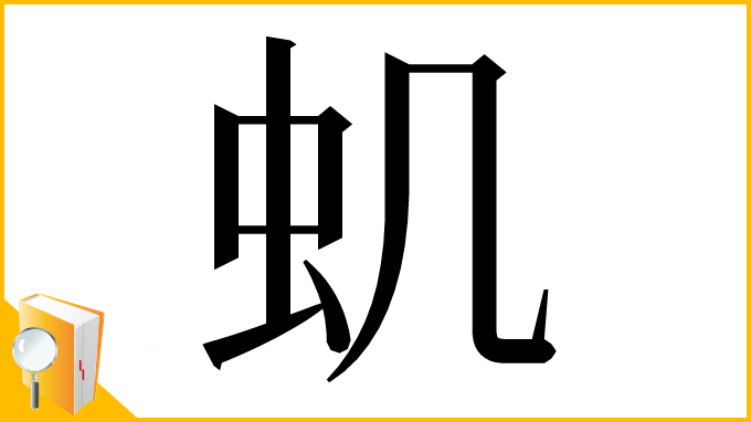 漢字「虮」