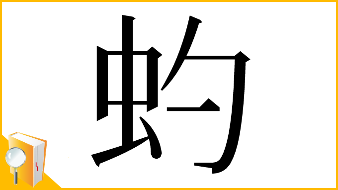 漢字「虳」