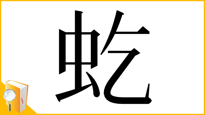 漢字「虼」