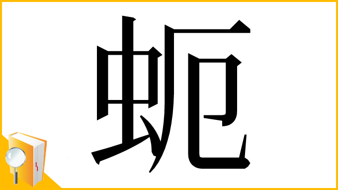 漢字「蚅」
