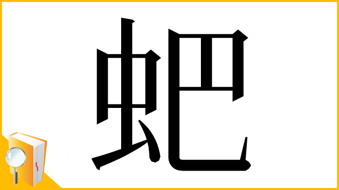 漢字「蚆」