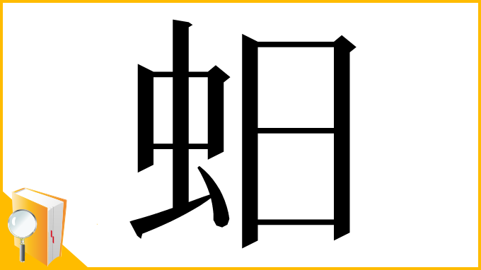 漢字「蚎」