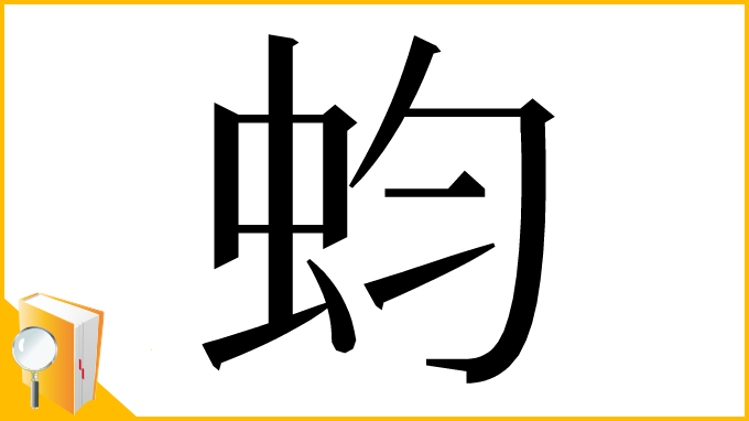 漢字「蚐」