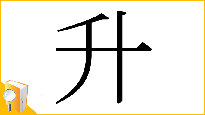 漢字「升」