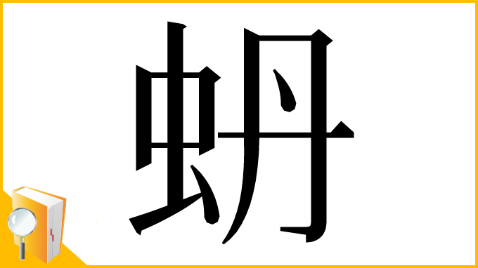 漢字「蚒」