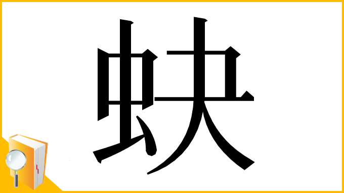 漢字「蚗」