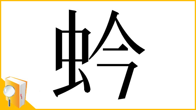 漢字「蚙」