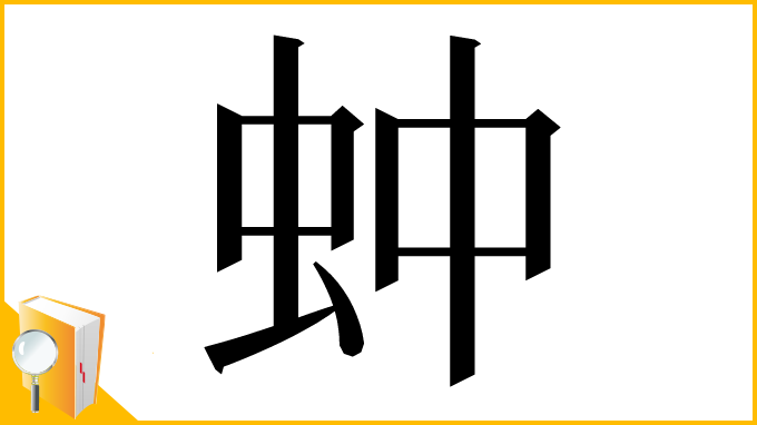 漢字「蚛」