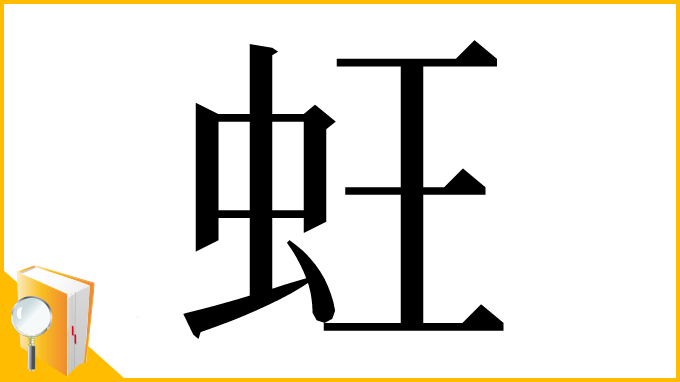 漢字「蚟」