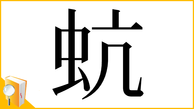 漢字「蚢」