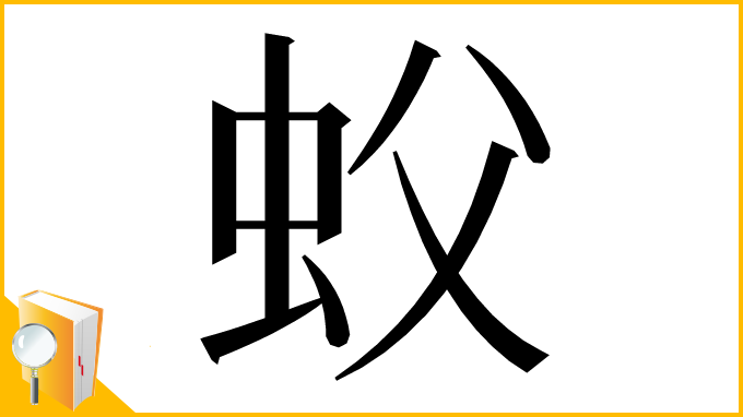 漢字「蚥」