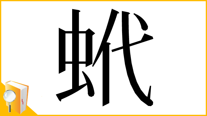 漢字「蚮」