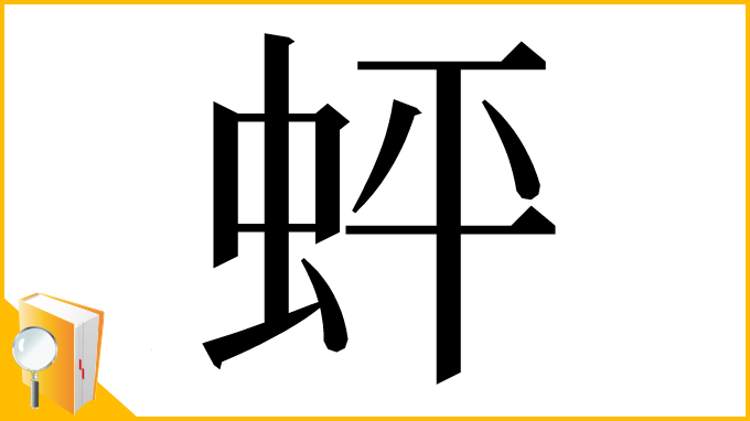 漢字「蚲」
