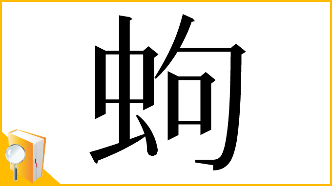 漢字「蚼」