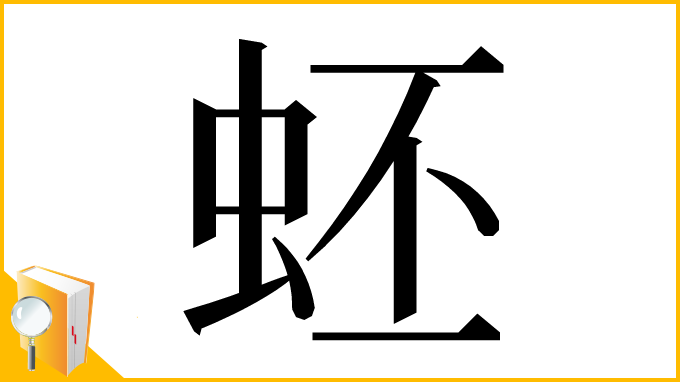漢字「蚽」