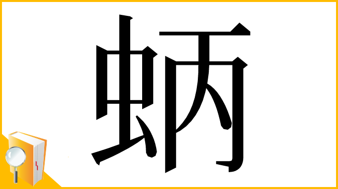 漢字「蛃」