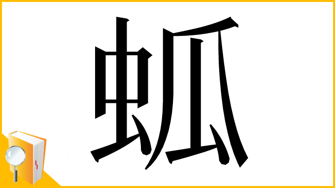 漢字「蛌」