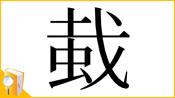漢字「蛓」
