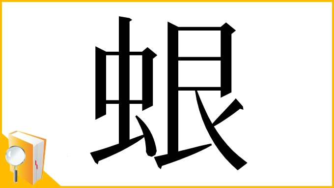 漢字「蛝」