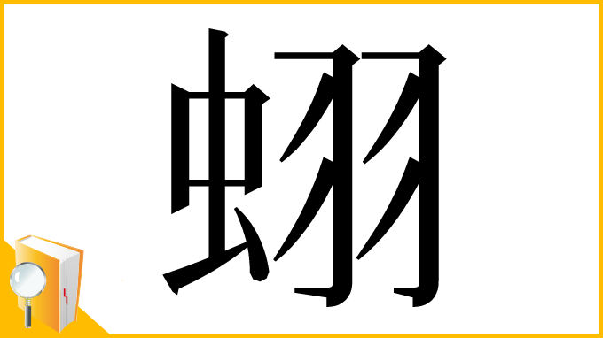 漢字「蛡」