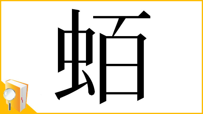 漢字「蛨」