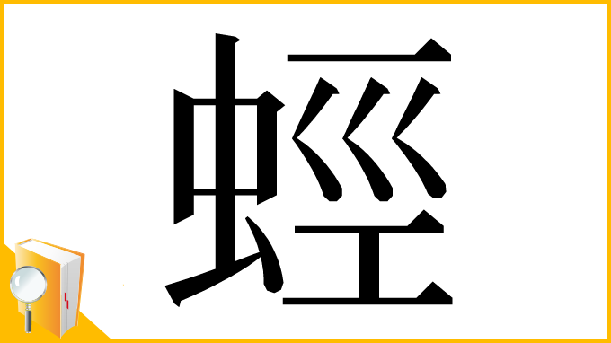 漢字「蛵」