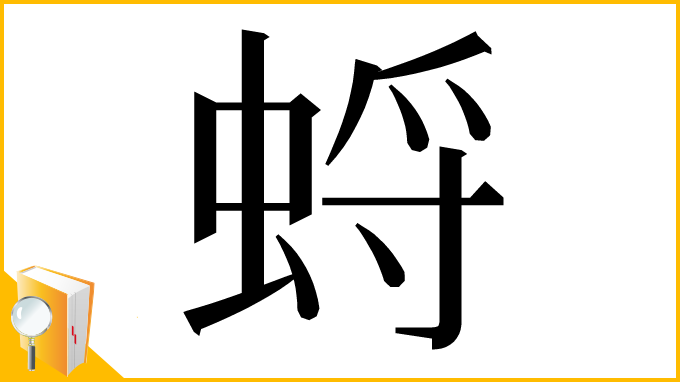 漢字「蛶」