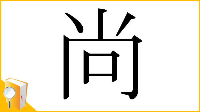 漢字「尚」