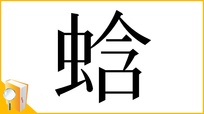 漢字「蛿」